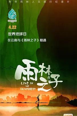 免费在线观看完整版国产剧《雨林之子》