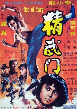 免费在线观看《精武门 1972》