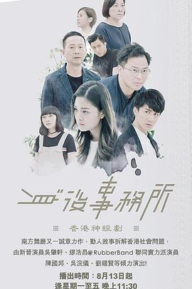 免费在线观看完整版香港剧《身后事务所》