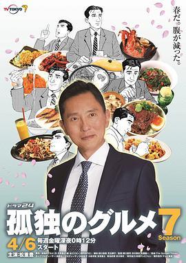 免费在线观看完整版日本剧《孤独的美食家 第七季》