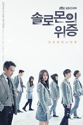 免费在线观看完整版韩国剧《所罗门的伪证》