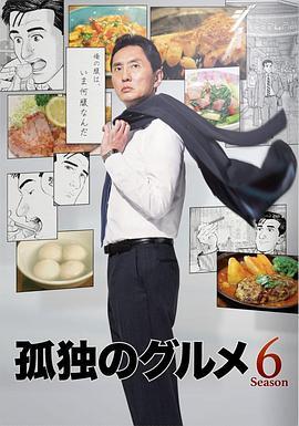 免费在线观看完整版日本剧《孤独的美食家 第六季》