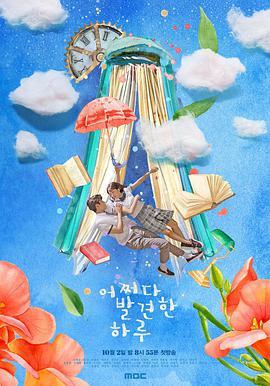 免费在线观看完整版韩国剧《偶然发现的一天》