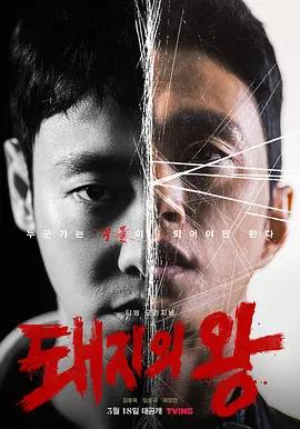 免费在线观看完整版韩国剧《猪猡之王》