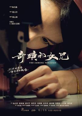 免费在线观看完整版台湾剧《奇迹的女儿》