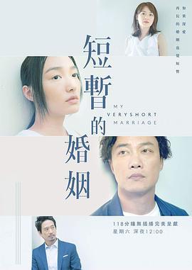 免费在线观看完整版香港剧《短暂的婚姻》