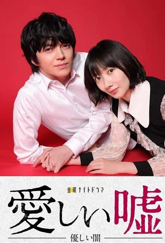 免费在线观看完整版日本剧《可爱的谎言～温柔的黑暗～》