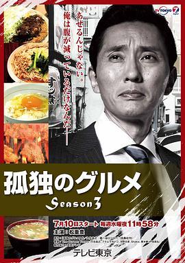 免费在线观看完整版日本剧《孤独的美食家 第三季》