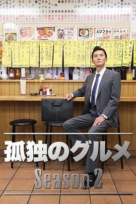 免费在线观看完整版日本剧《孤独的美食家 第二季》