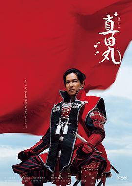 免费在线观看完整版日本剧《真田丸》