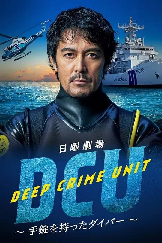 免费在线观看完整版日本剧《水下罪案搜查班》