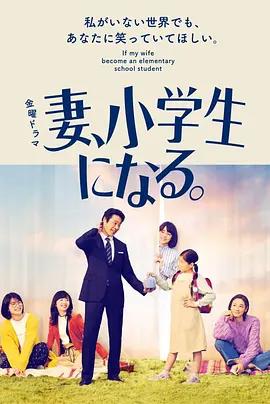 免费在线观看完整版日本剧《妻子变成小学生》