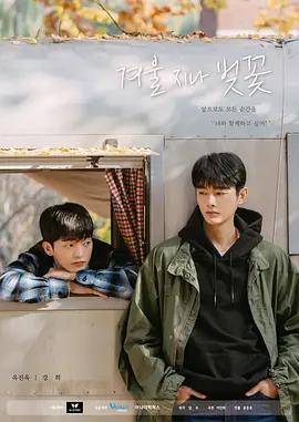 免费在线观看完整版韩国剧《冬后是樱花》