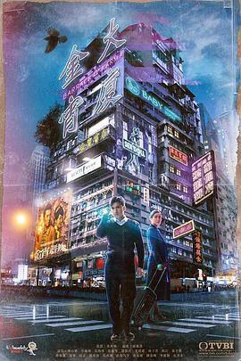 免费在线观看完整版香港剧《金宵大厦》