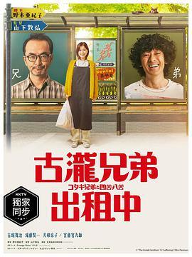 免费在线观看完整版日本剧《古泷兄弟与四苦八苦》
