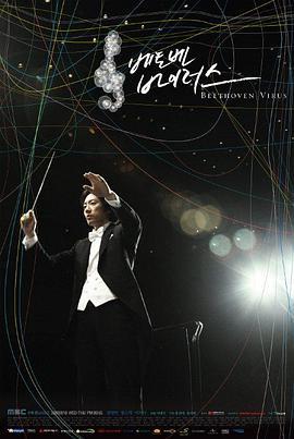 免费在线观看完整版韩国剧《贝多芬病毒》