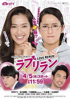 免费在线观看完整版日本剧《爱情重跑》
