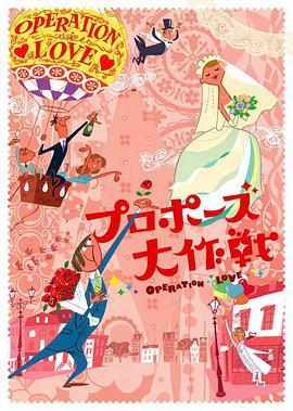 免费在线观看完整版日本剧《求婚大作战》