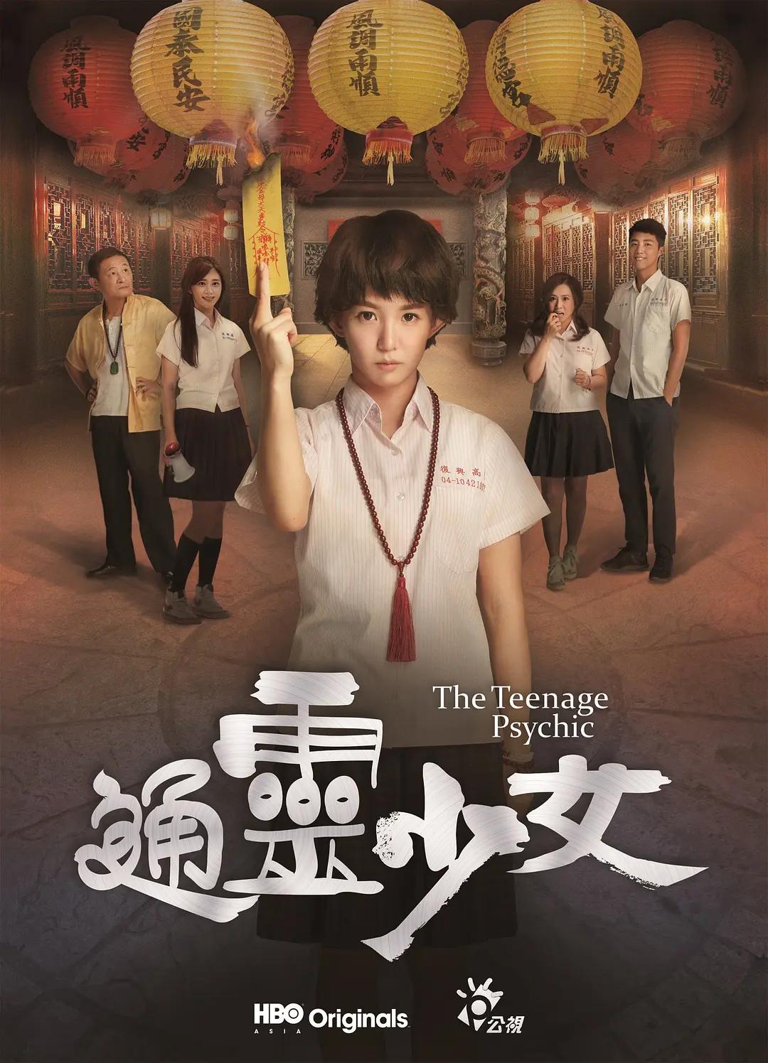 免费在线观看完整版台湾剧《通灵少女 第一季》