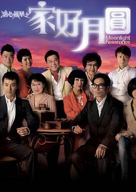 免费在线观看完整版香港剧《溏心风暴2：家好月圆》