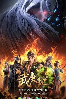 免费在线观看《武庚纪 第四季》