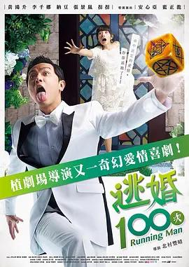 免费在线观看完整版台湾剧《逃婚100次》