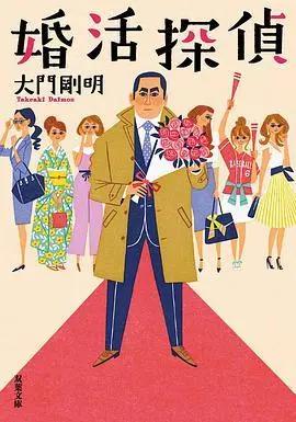 免费在线观看完整版日本剧《相亲侦探》