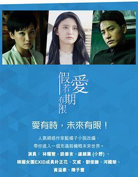 免费在线观看完整版香港剧《假如爱有期限》