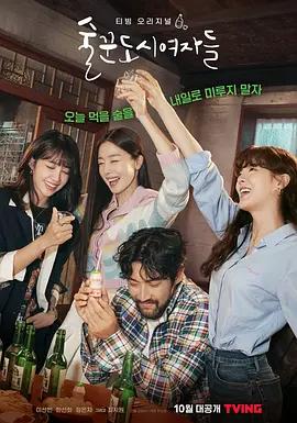 免费在线观看完整版韩国剧《酒鬼都市女人们》