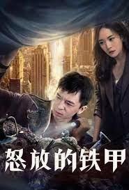 免费在线观看《怒放的铁甲》