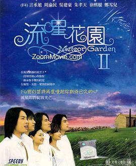 免费在线观看完整版台湾剧《流星花园 第二季》