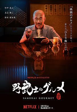 免费在线观看完整版日本剧《野武士的美食》