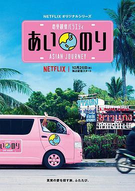 免费在线观看《恋爱巴士：亚洲之旅 第一季》