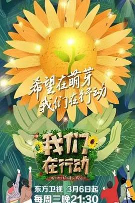 免费在线观看《我们在行动 第三季》