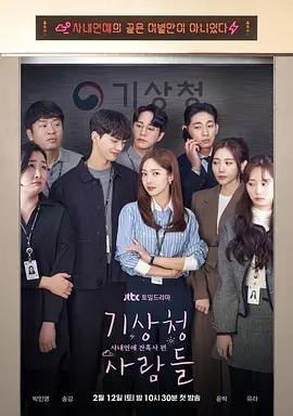 免费在线观看完整版韩国剧《气象厅的人们：社内恋爱残酷史篇》
