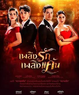 免费在线观看完整版泰国剧《情之火焰》