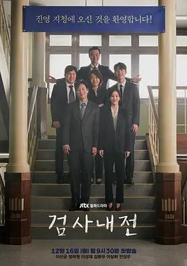 免费在线观看完整版韩国剧《检察官内传》