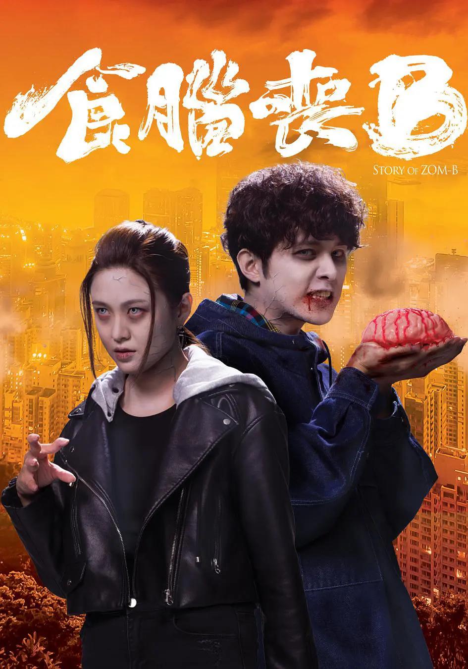 免费在线观看完整版香港剧《食脑丧B》