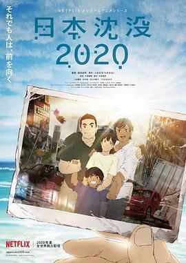 免费在线观看《日本沉没（2020）》