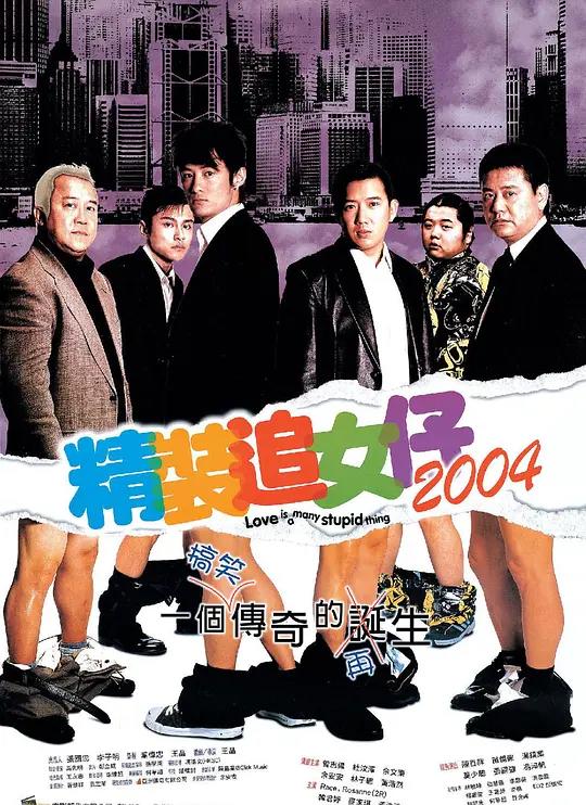 免费在线观看《精装追女仔2004》