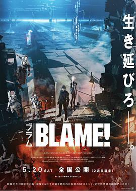 免费在线观看《BLAME剧场版》