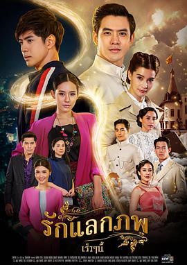 免费在线观看完整版泰国剧《爱之轮回》