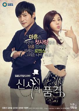 免费在线观看完整版韩国剧《绅士的品格》