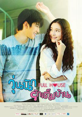 免费在线观看完整版泰国剧《浪漫满屋》