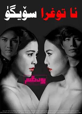 免费在线观看完整版泰国剧《爱没错错在朋友也爱 第二季》
