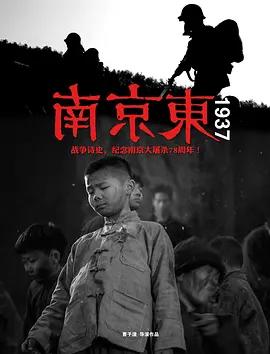 免费在线观看《南京东1937》