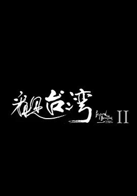 免费在线观看《看见台湾2》