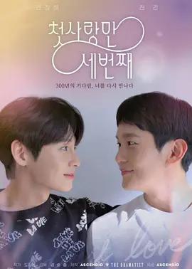 免费在线观看完整版韩国剧《第三次初恋》