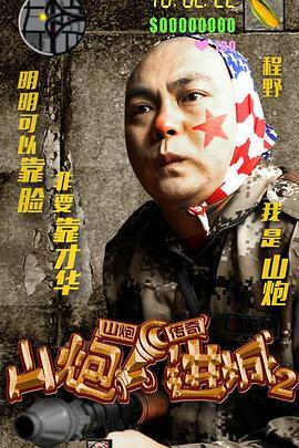 免费在线观看《山炮进城2》