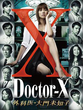 免费在线观看《X医生：外科医生大门未知子 第一季》